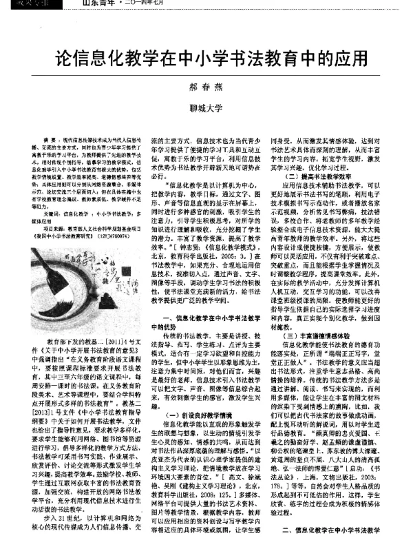 论信息化教学在中小学书法教育中的应用