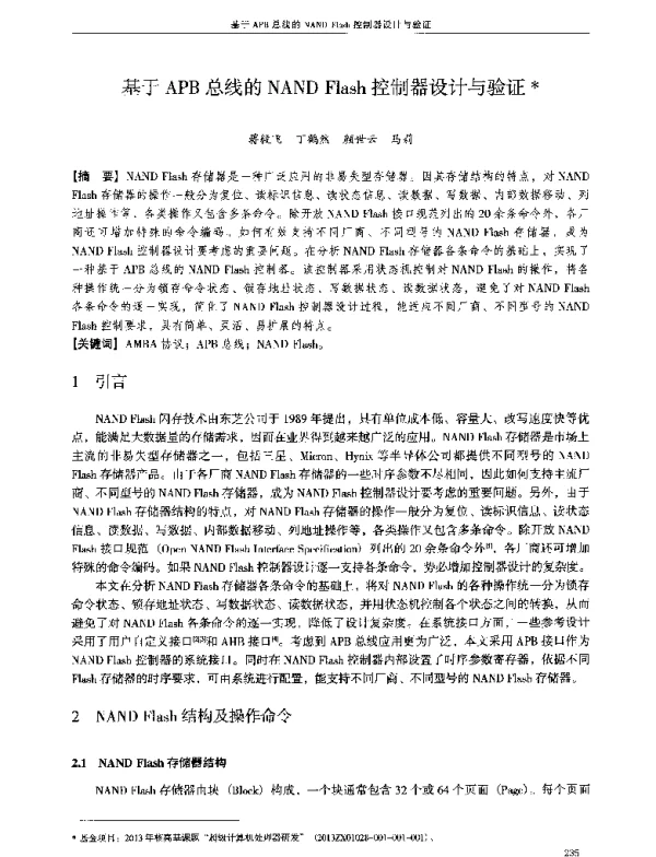 基于APB总线的NANDFlash控制器设计与验证