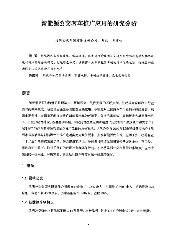 新能源公交客车推广应用的研究分析