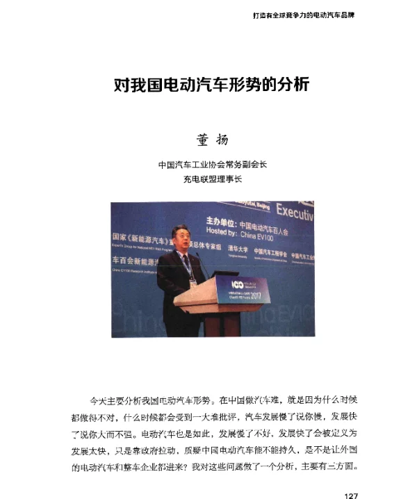 对我国电动汽车形势的分析