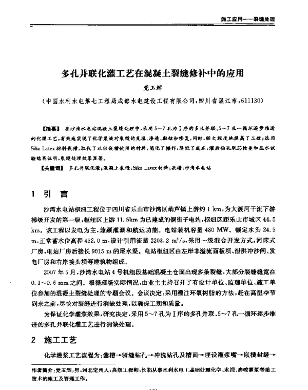 多孔并联化灌工艺在混凝土裂缝修补中的应用