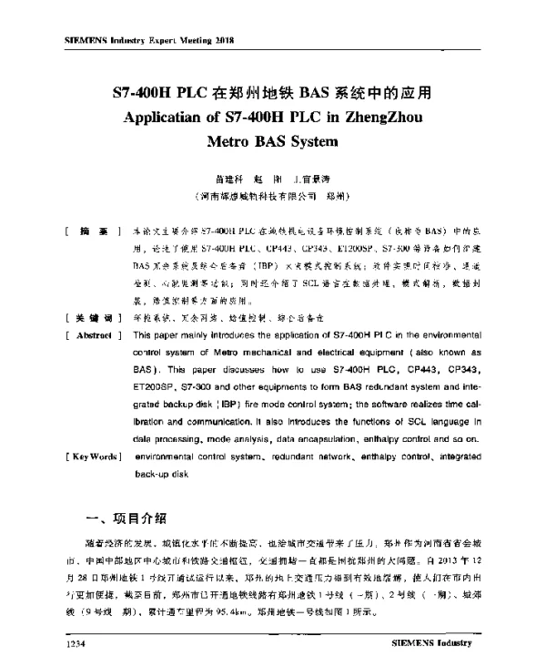 S7-400HPLC在郑州地铁BAS系统中的应用