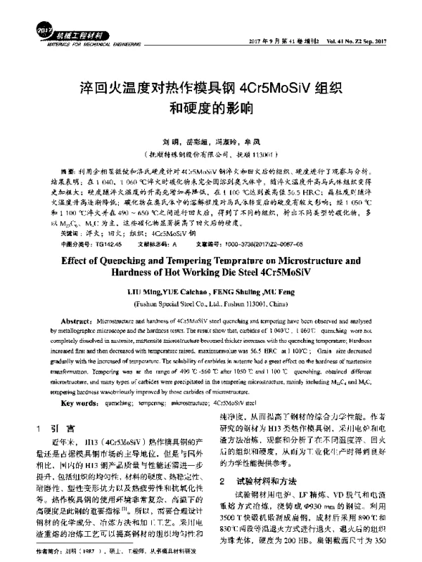 淬回火温度对热作模具钢4Cr5MoSiV组织和硬度的影响