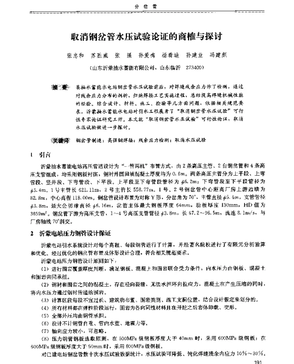 取消钢岔管水压试验论证的商榷与探讨