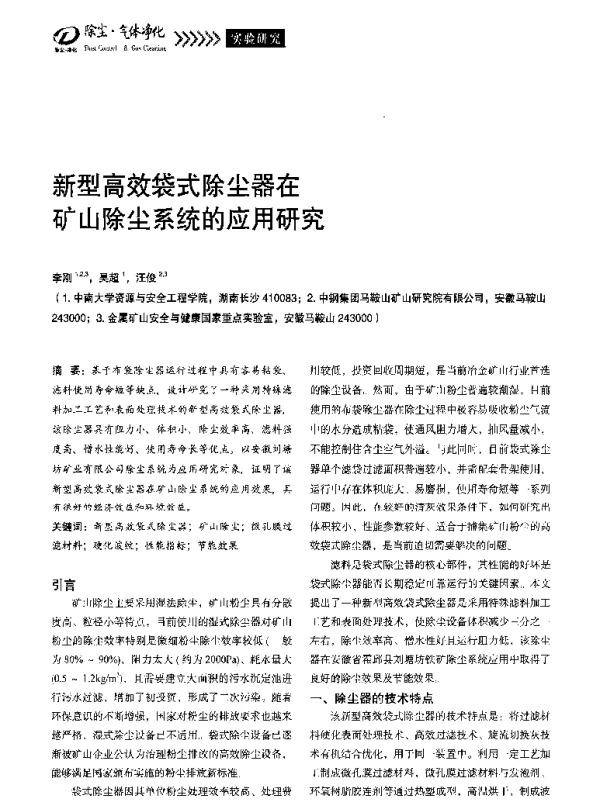 新型高效袋式除尘器在矿山除尘系统的应用研究