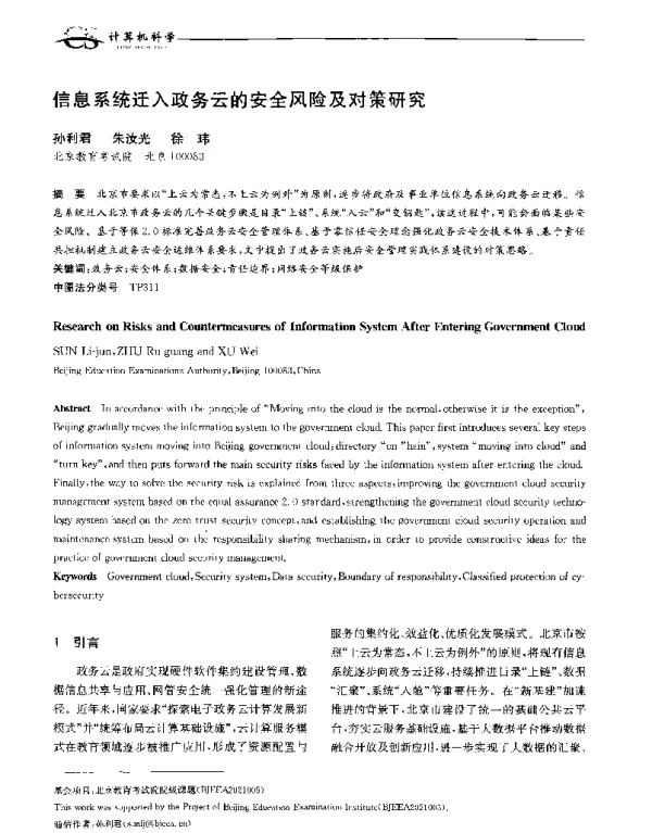 信息系统迁入政务云的安全风险及对策研究
