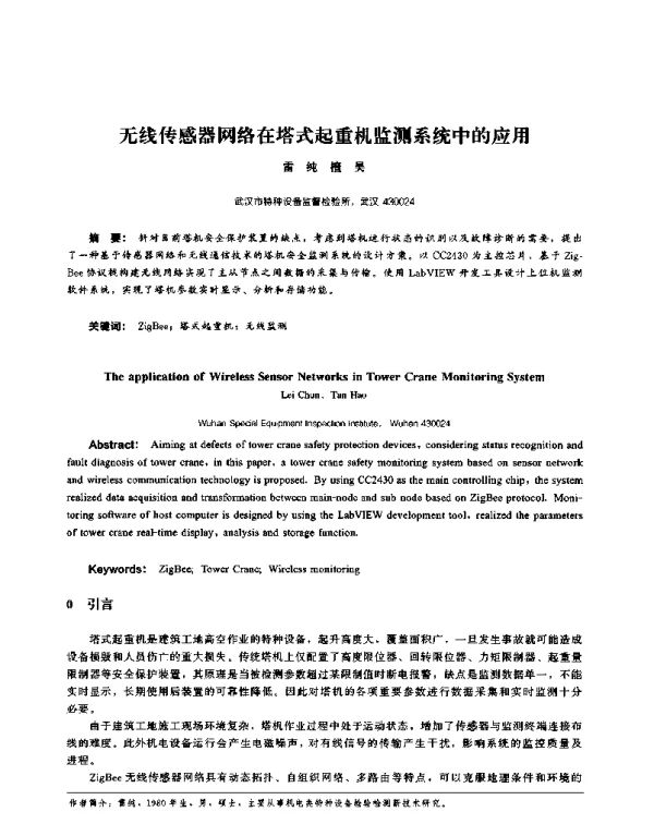 无线传感器网络在塔式起重机监测系统中的应用