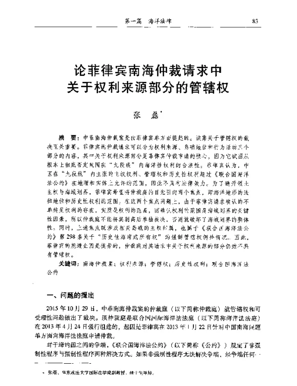 论菲律宾南海仲裁请求中关于权利来源部分的管辖权