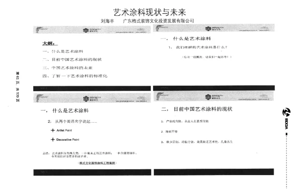 艺术涂料现状与未来