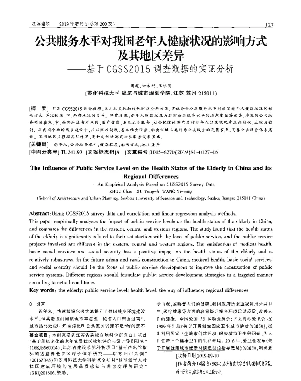 公共服务水平对我国老年人健康状况的影响方式及其地区差异--基于CGSS2015调查数据的实证分析