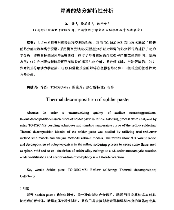 焊膏的热分解特性分析