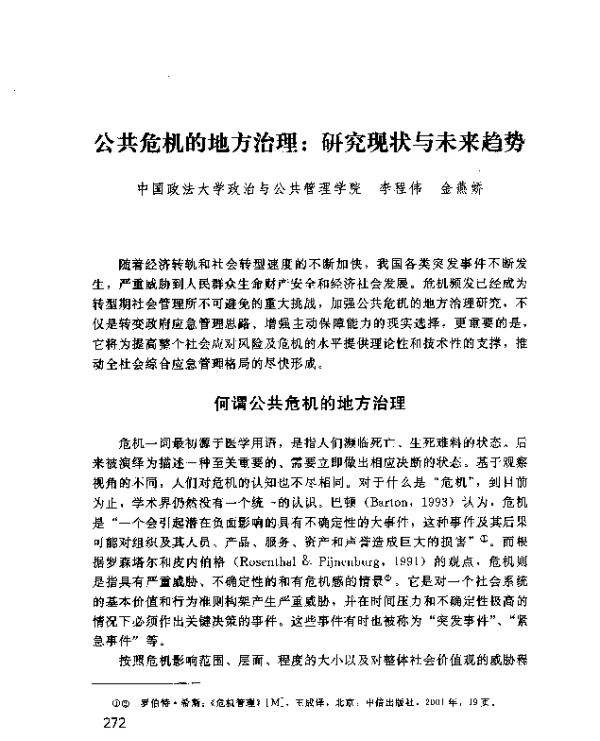 公共危机的地方治理研究现状与未来趋势