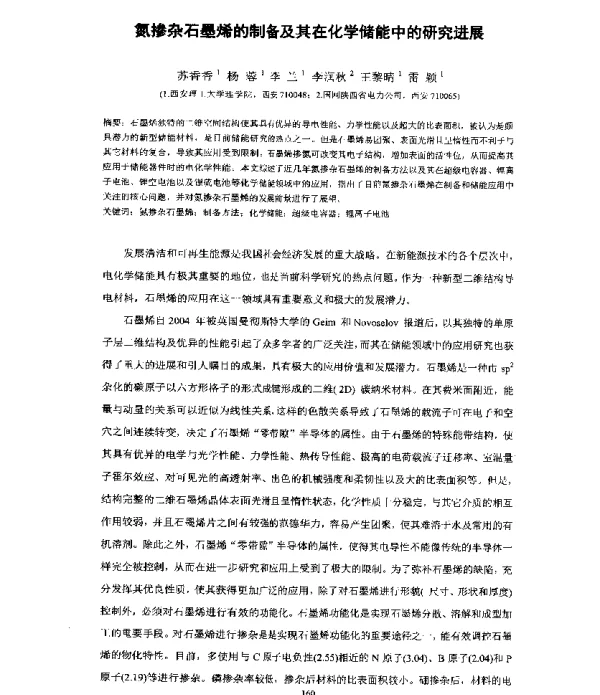 氮掺杂石墨烯的制备及其在化学储能中的研究进展