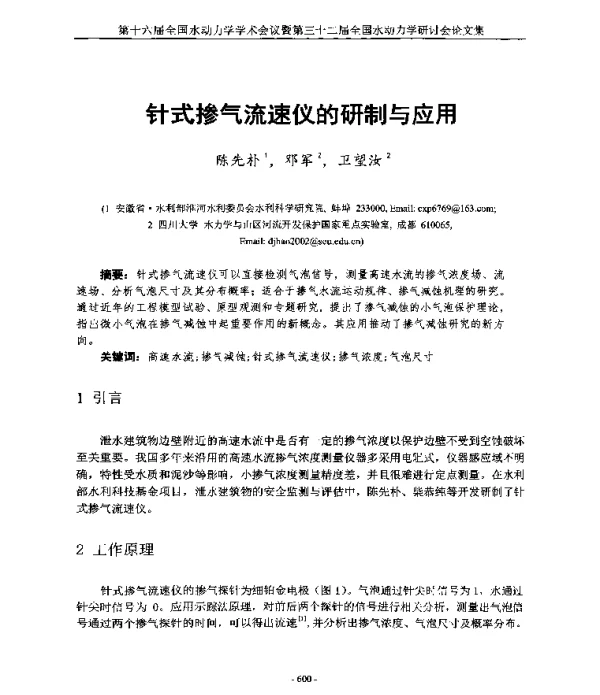 针式掺气流速仪的研制与应用