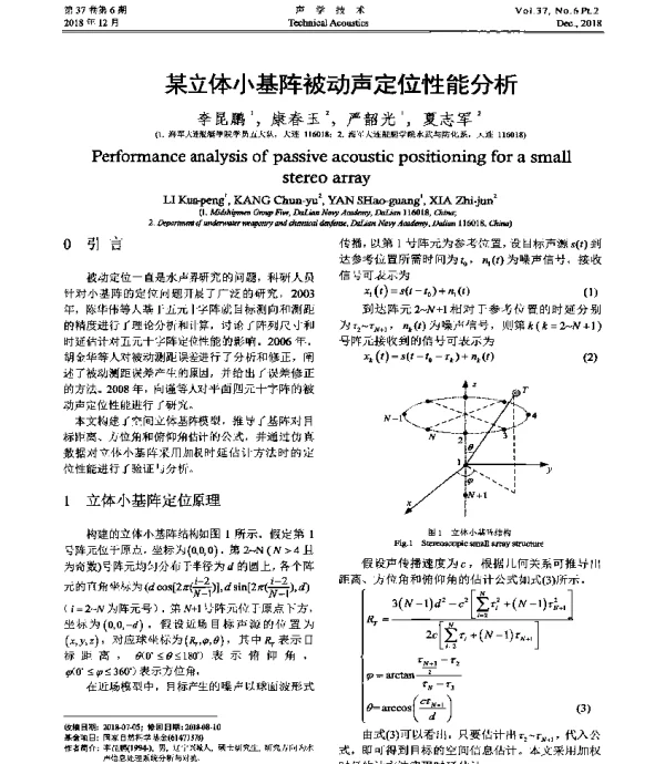 某立体小基阵被动声定位性能分析