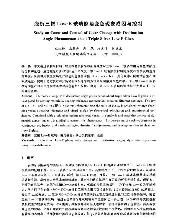 浅析三银Low-E玻璃偏角变色现象成因与控制