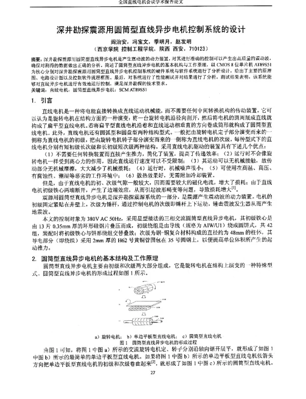 深井勘探震源用圆筒型直线异步电机控制系统的设计