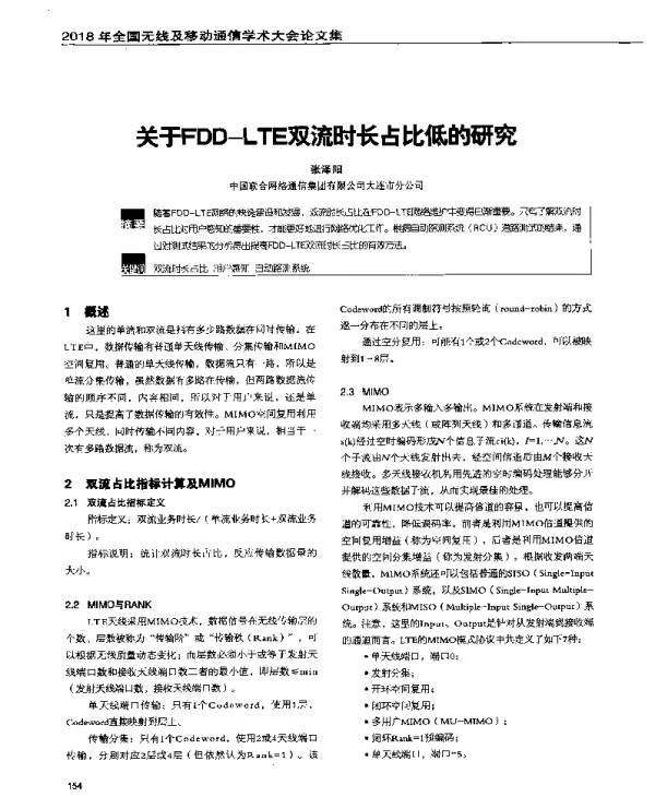 关于FDD-LTE双流时长占比低的研究