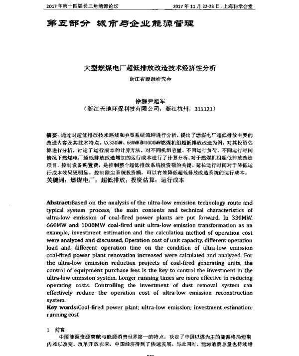 大型燃煤电厂超低排放改造技术经济性分析