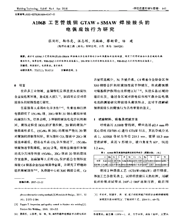 A106B工艺管线钢GTAW+SMAW焊接接头的电偶腐蚀行为研究
