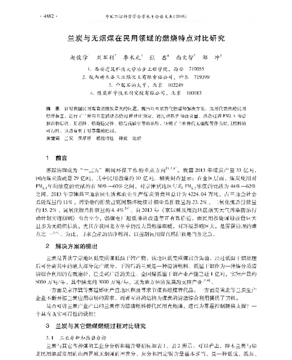 兰炭与无烟煤在民用领域的燃烧特点对比研究