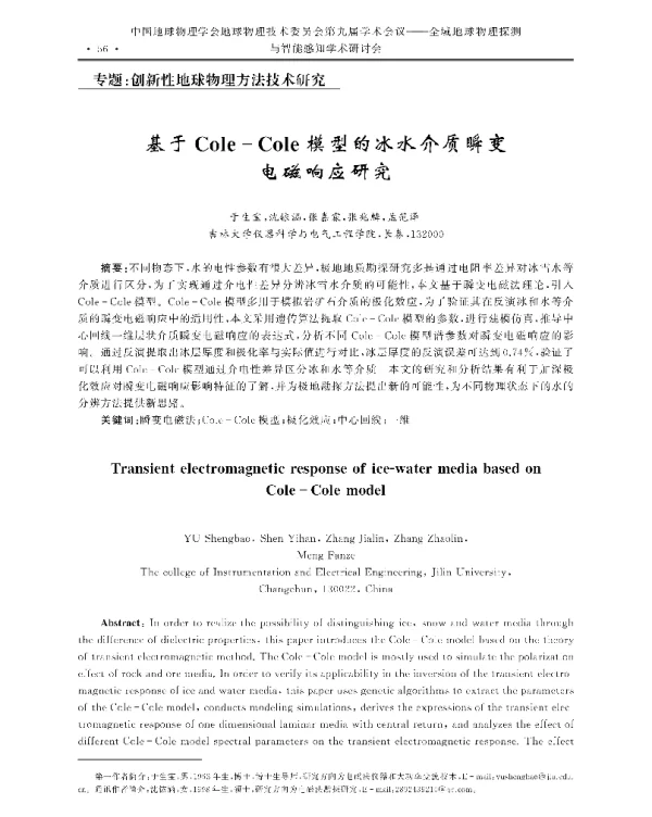 基于Cole-Cole模型的冰水介质瞬变电磁响应研究