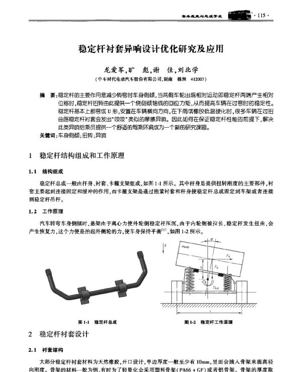 稳定杆衬套异响设计优化研究及应用