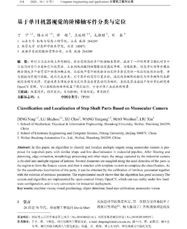 基于单目机器视觉的阶梯轴零件分类与定位