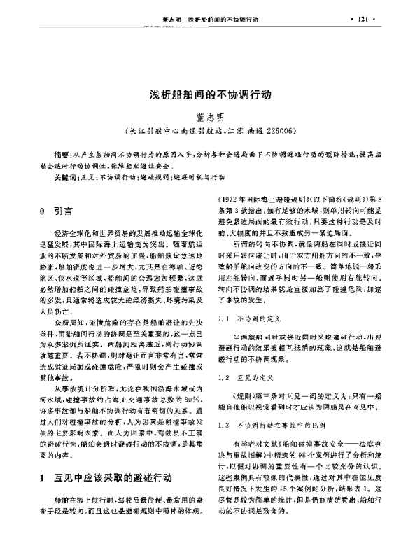 浅析船舶间的不协调行动