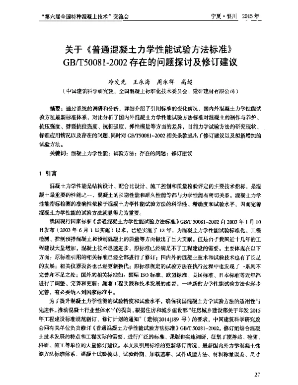 关于《普通混凝土力学性能试验方法标准》GBT50081-2002存在的问题探讨及修订建议