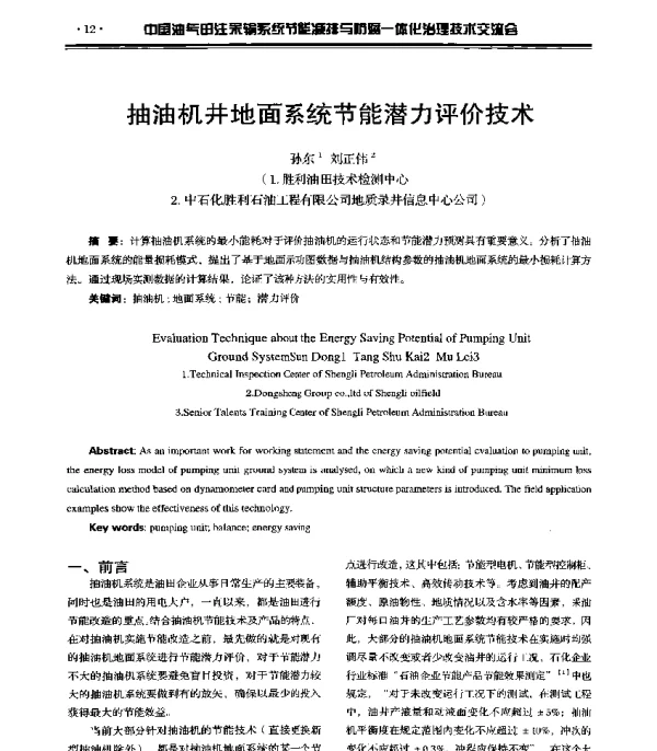 抽油机井地面系统节能潜力评价技术