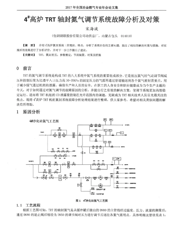 4高炉TRT轴封氮气调节系统故障分析及对策