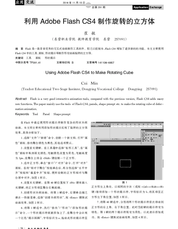 利用Adobe Flash CS4制作旋转的立方体