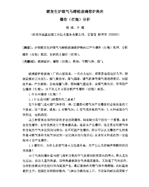 燃发生炉煤气马蹄焰玻璃窑炉换向爆炸(打炮)分析