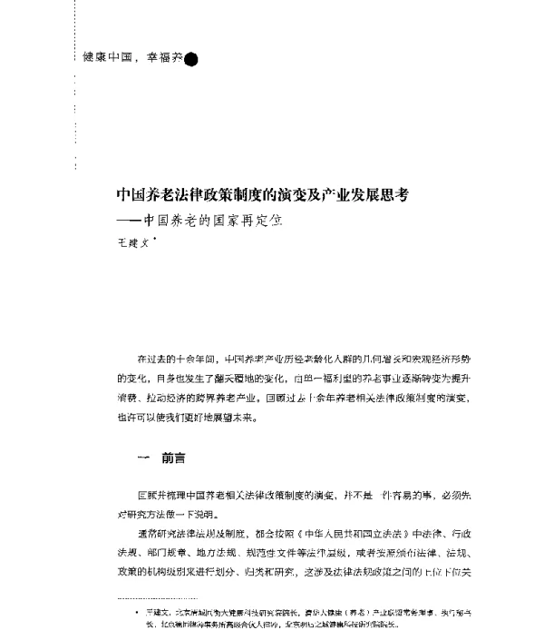 中国养老法律政策制度的演变及产业发展思考--中国养老的国家再定位