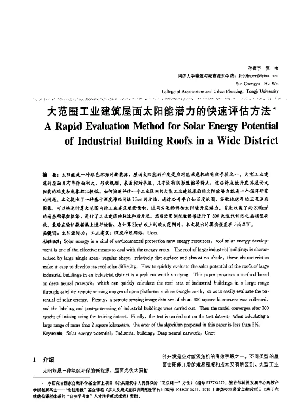 大范围工业建筑屋面太阳能潜力的快速评估方法