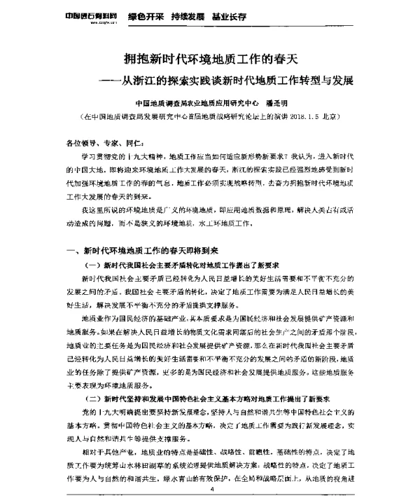 拥抱新时代环境地质工作的春天--从浙江的探索实践谈新时代地质工作转型与发展
