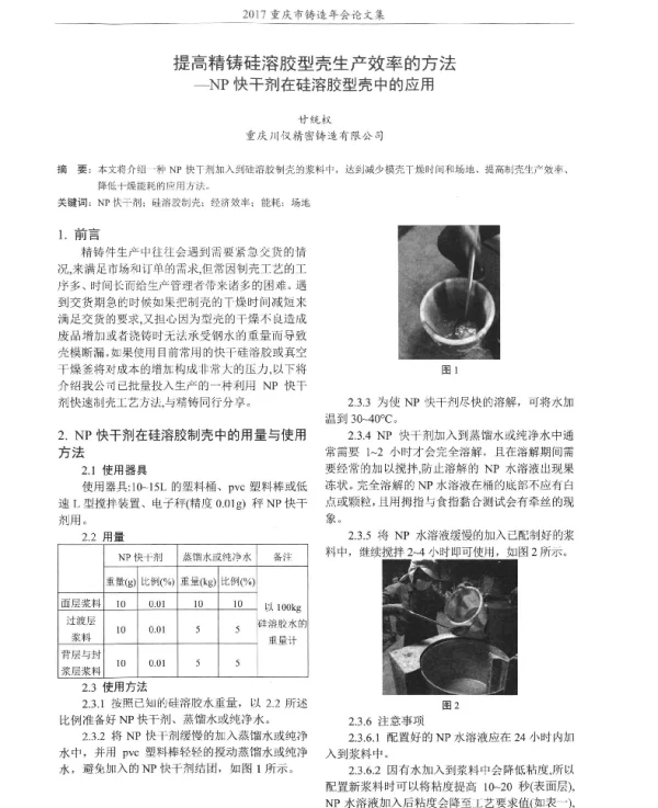 提高精铸硅溶胶型壳生产效率的方法--NP快干剂在硅溶胶型壳中的应用