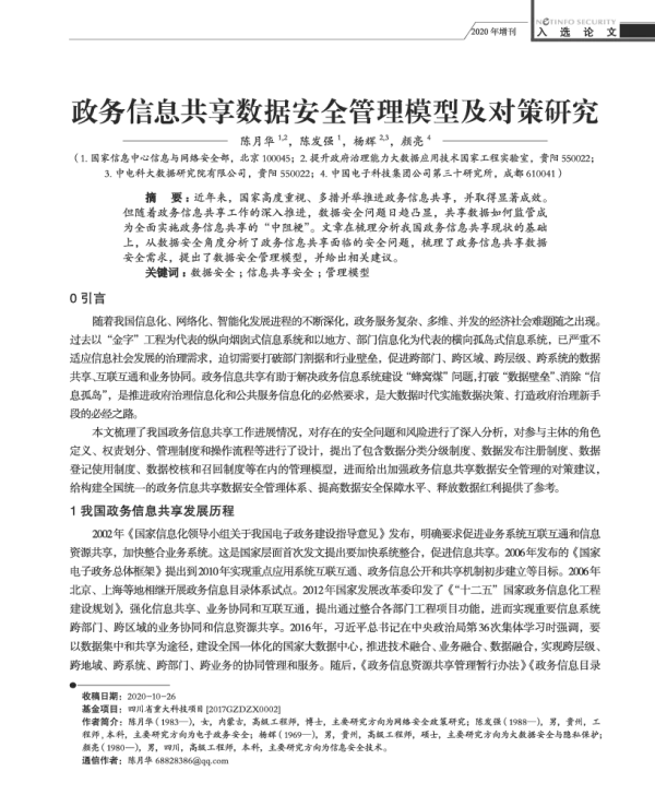 政务信息共享数据安全管理模型及对策研究