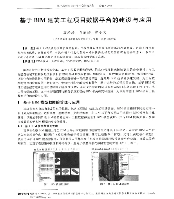 基于BIM建筑工程项目数据平台的建设与应用