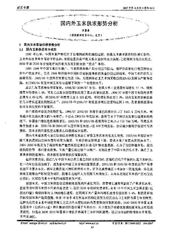 国内外玉米供求形势分析