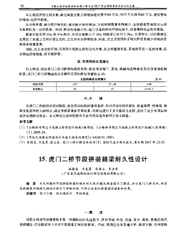 虎门二桥节段拼装箱梁耐久性设计