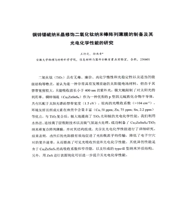 铜锌锡硫纳米晶修饰二氧化钛纳米棒阵列薄膜的制备及其光电化学性能的研究