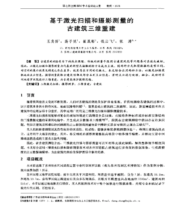 基于激光扫描和摄影测量的古建筑三维重建