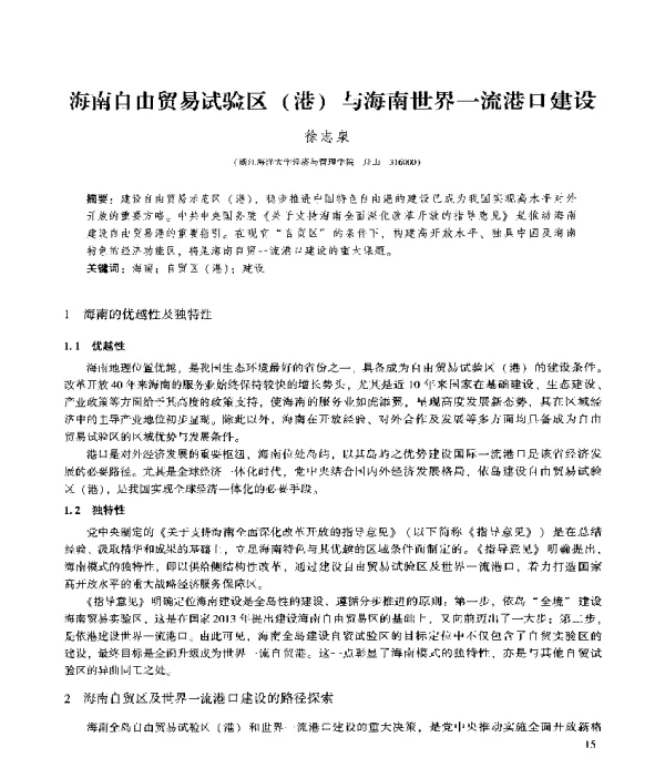 海南自由贸易试验区(港)与海南世界一流港口建设