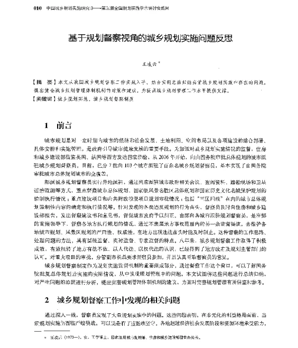 基于规划督察视角的城乡规划实施问题反思