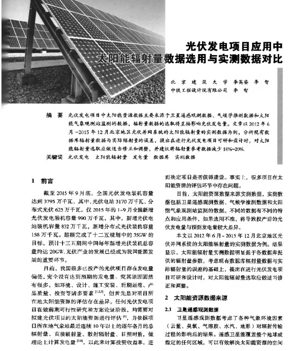 光伏发电项目应用中太阳能辐射量数据选用与实测数据对比