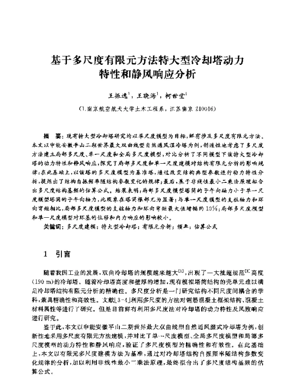基于多尺度有限元方法特大型冷却塔动力特性和静风响应分析
