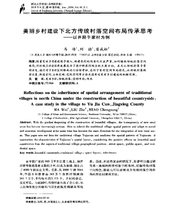 美丽乡村建设下北方传统村落空间布局传承思考--以井陉于家村为例