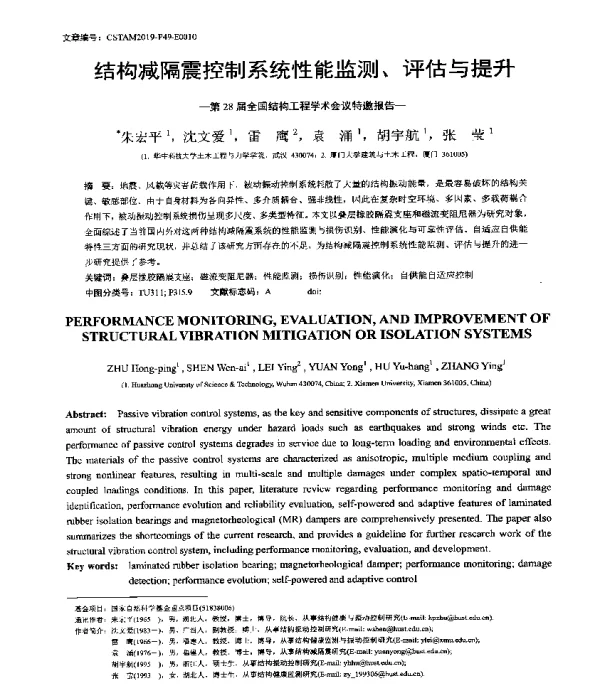 结构减隔震控制系统性能监测、评估与提升